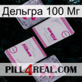 Дельгра 100 Мг 33